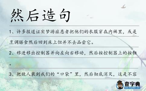 然后造句