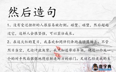 然后造句