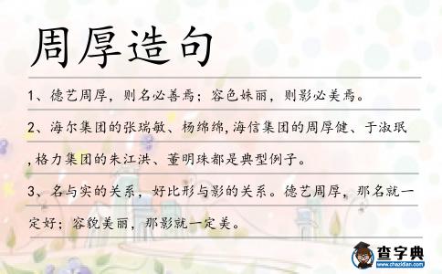 周厚造句