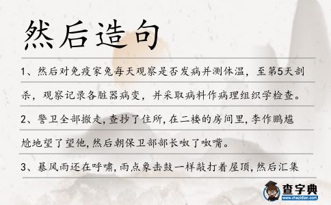 然后造句