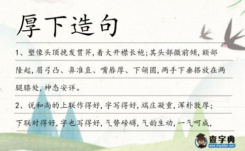 厚下造句