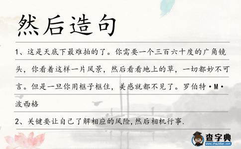 然后造句