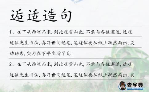 逅適造句