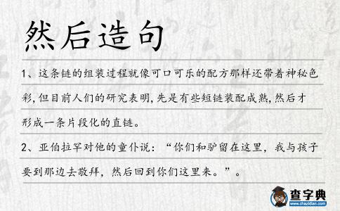 然后造句