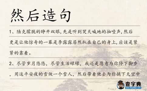 然后造句