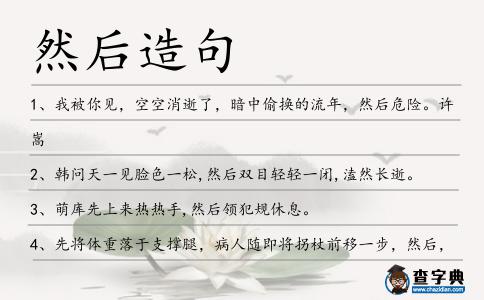 然后造句
