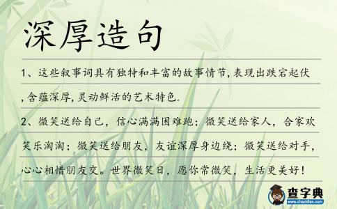 深厚造句