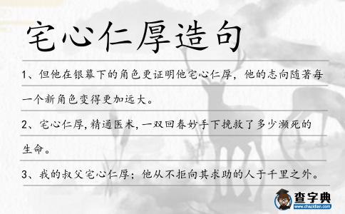 宅心仁厚造句