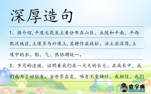 深厚造句