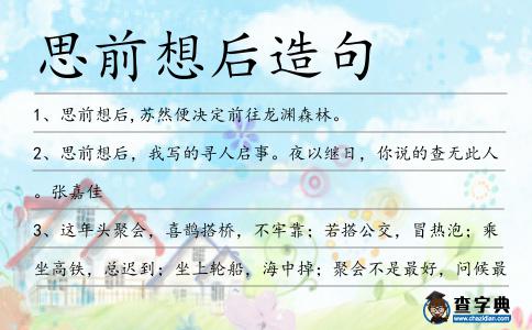 思前想后造句