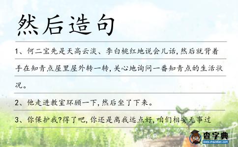 然后造句
