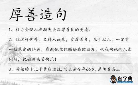 厚善造句