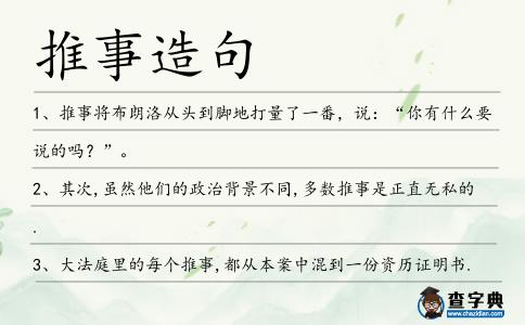 推事造句