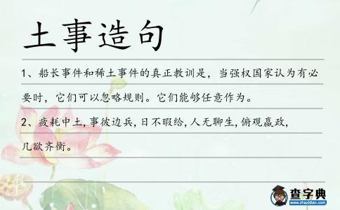 土事造句