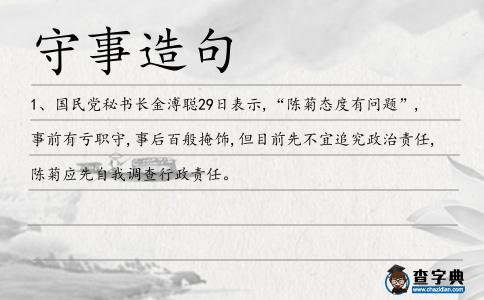 守事造句