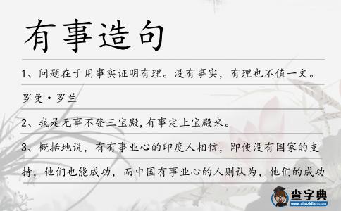 有事造句