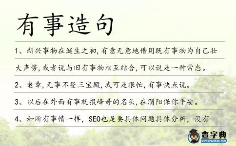 有事造句