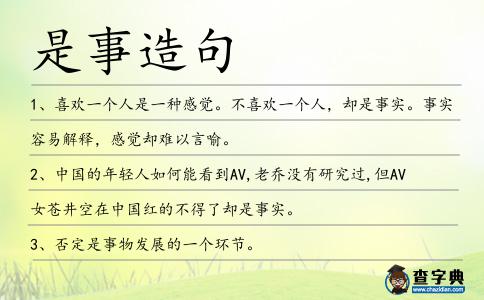 是事造句