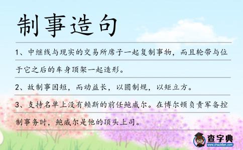 制事造句