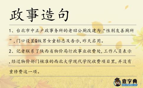 政事造句