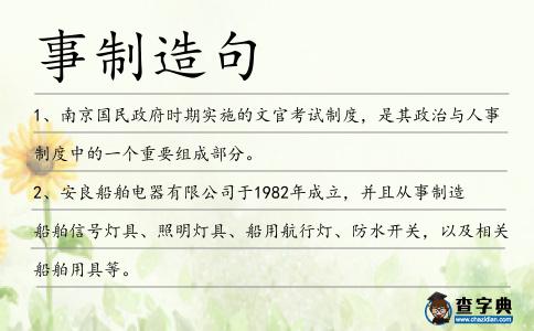 事制造句