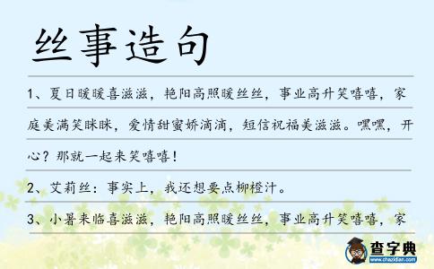 絲事造句
