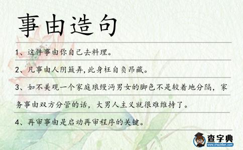 事由造句