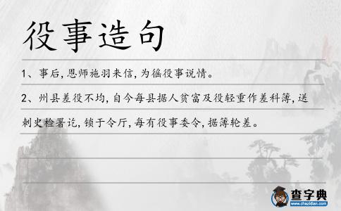 役事造句