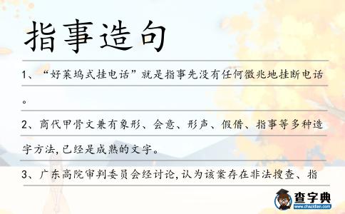 指事造句