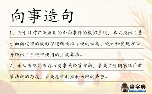 向事造句
