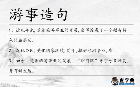 游事造句