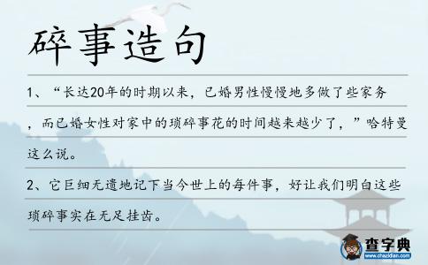 碎事造句