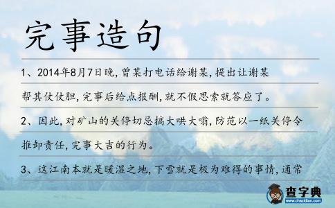 完事造句