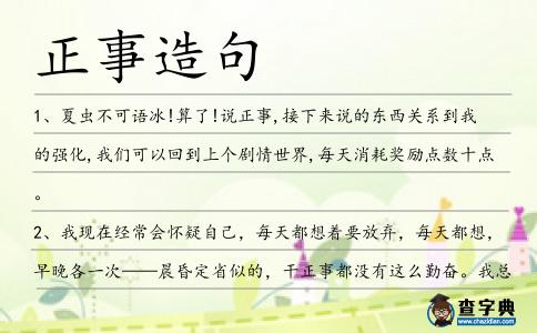 正事造句