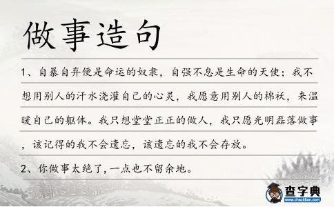 做事造句