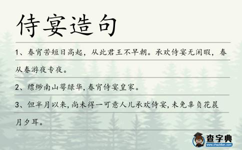 侍宴造句