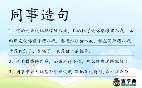 同事造句