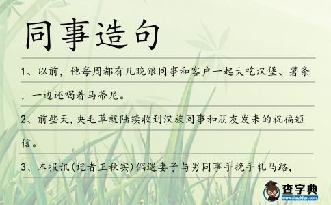同事造句