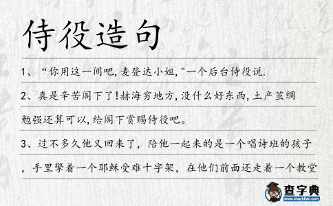 侍役造句
