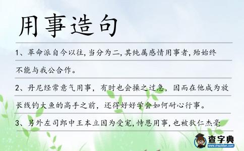 用事造句