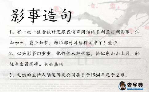 影事造句