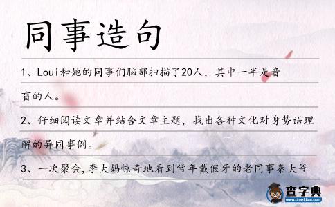 同事造句