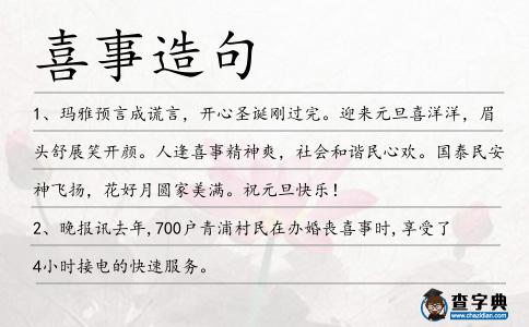 喜事造句