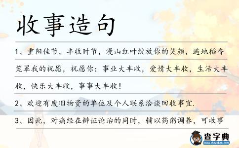 收事造句
