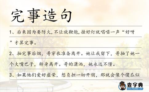 完事造句