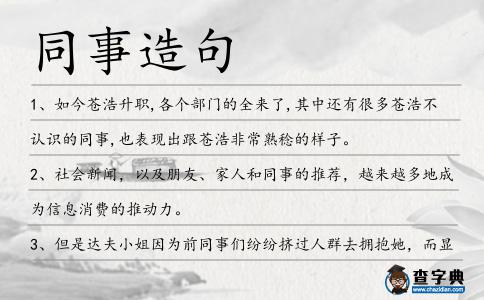 同事造句