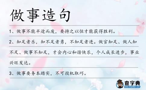 做事造句