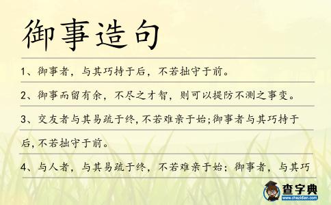 御事造句