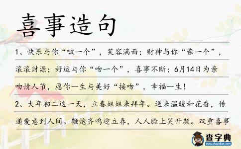 喜事造句