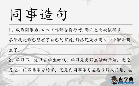 同事造句
